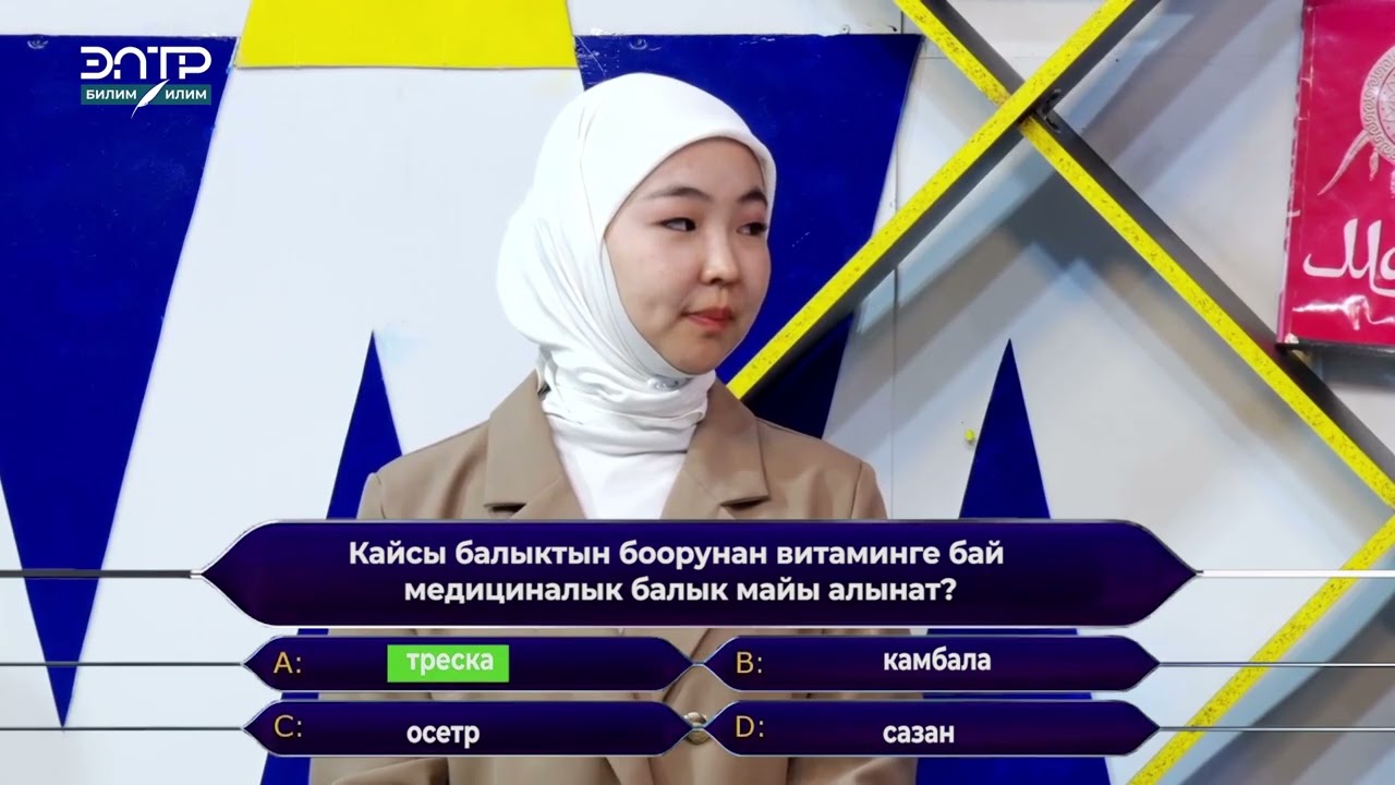 КЫЗЫКТУУ БИЛИМ ТАЙМАШЫ: КИМ ЭМНЕ БИЛЕТ?