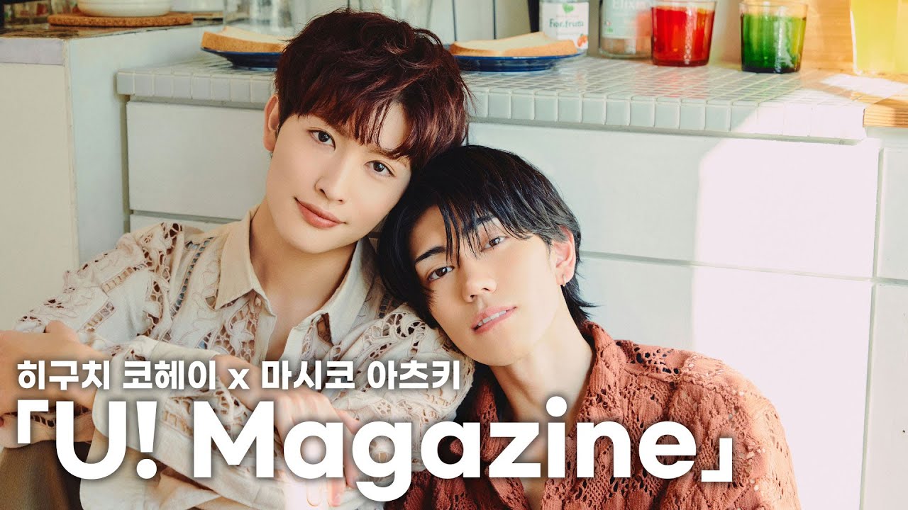 [한글자막] 잡지 「U! Magazine」 인터뷰 | 히구치 코헤이 & 마시코 아츠키 ☂️☀️