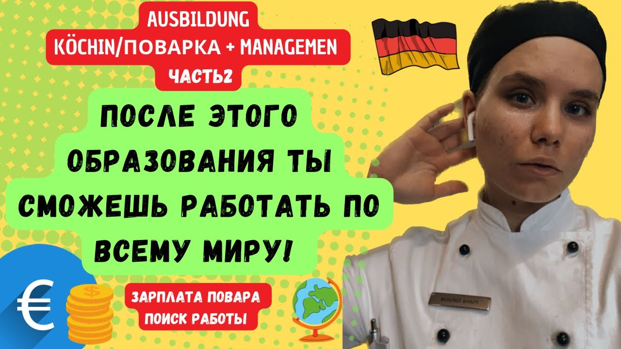 ЗАРПЛАТА ПОВАРА И ПОИСК РАБОТЫ В ГЕРМАНИИ🇩🇪 AUSBILDUNG KÖCHIN +MANAGEMENT