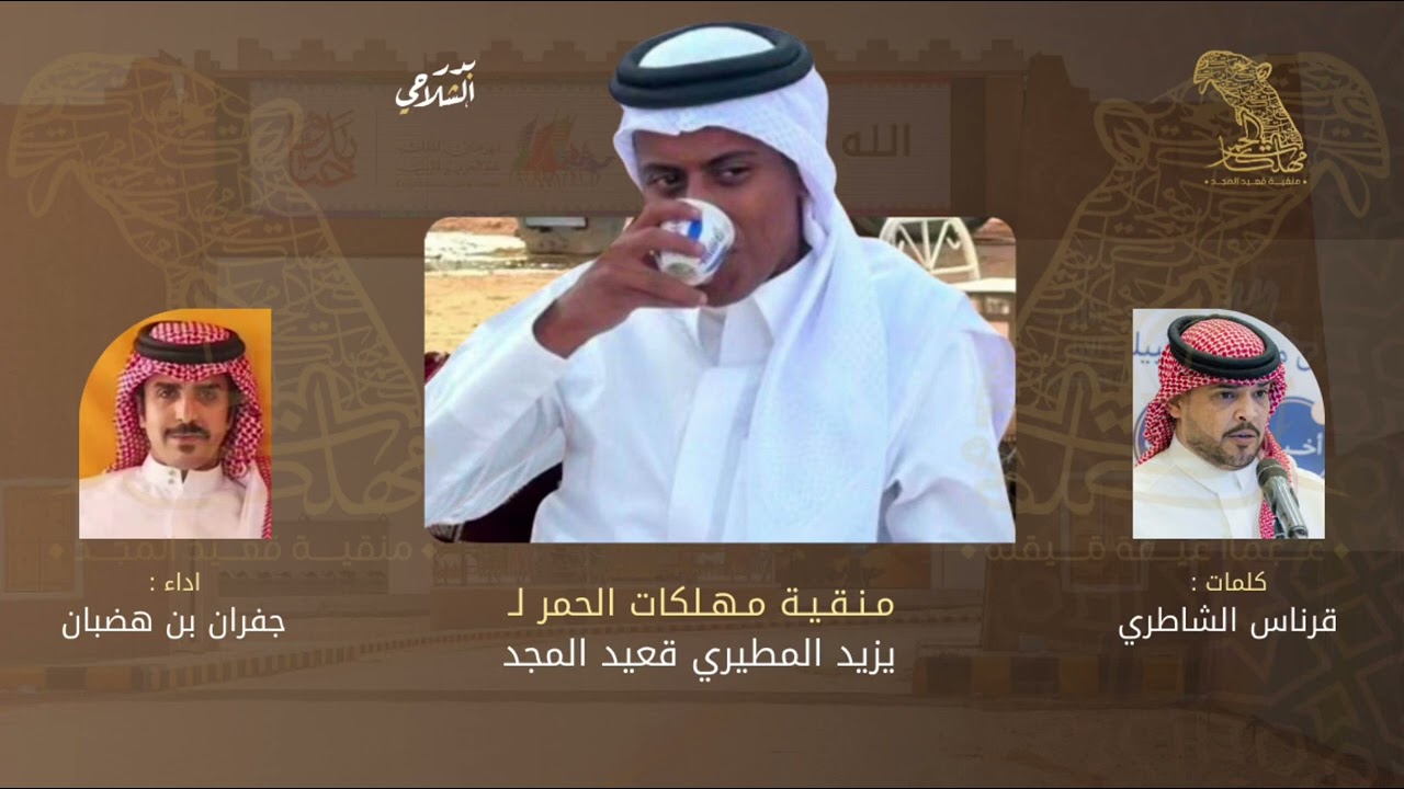 شيلة مهلكات الحمر 👏🏻 لـ يزيد المطيري قعيد المجد كلمات قرناس الشاطري اداء جفران بن هضبان