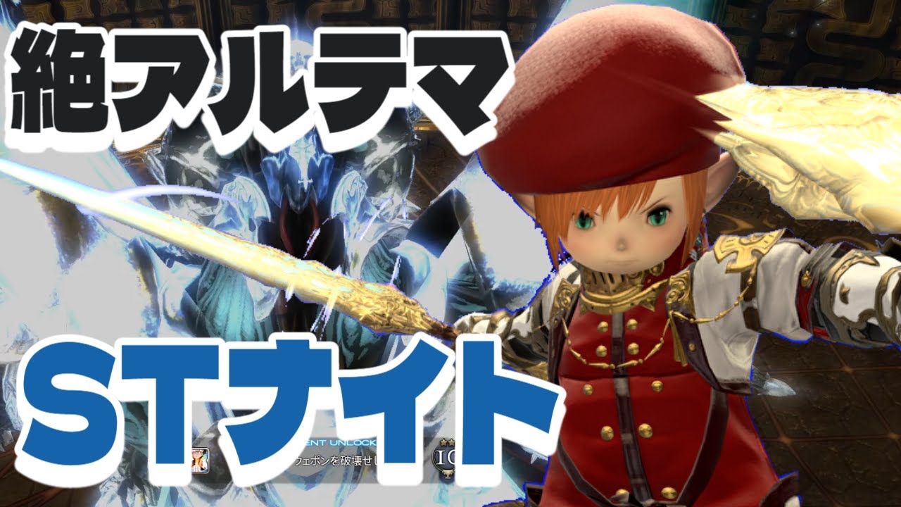 【FF14】絶アルテマ破壊作戦STナイトで戦ってきたので動きを話してみた