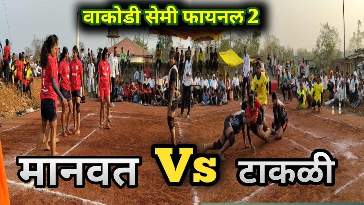 Manwat vs Takli | Girls Semi Final Kabaddi Match  मानवत vs टाकळी | मुलींचा सेमी फायनल कब्बडी सामना 