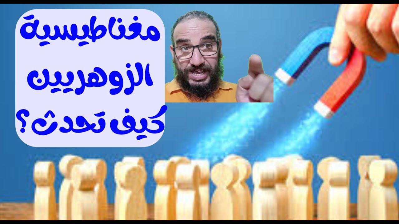 المغناطيسية للإنسان الزوهري ماهي #الزوهري