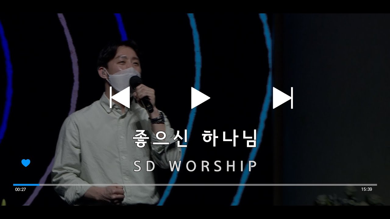 좋으신 하나님 - SD Worship (2022. 2. 20.)