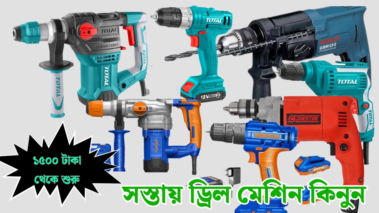 Drill machine price in Bangladesh | ড্রিল মেশিনের দাম ২০২৪ | Charger drill machine price.