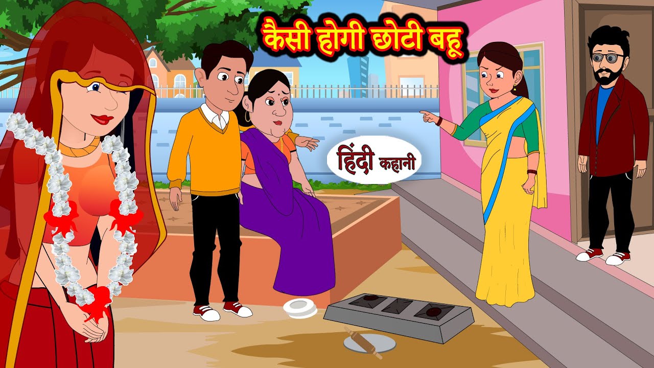 कैसी होगी छोटी बहू Kaisi Hogi Chhoti Bahu | Stories in Hindi | Storytime | Bedtime Stories | Khani
