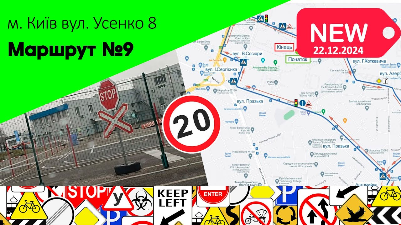 Оновлений екзаменаційний Маршрут № 9 м. Київ, вул. Усенко 8  ТСЦ 8049. 02.12.24