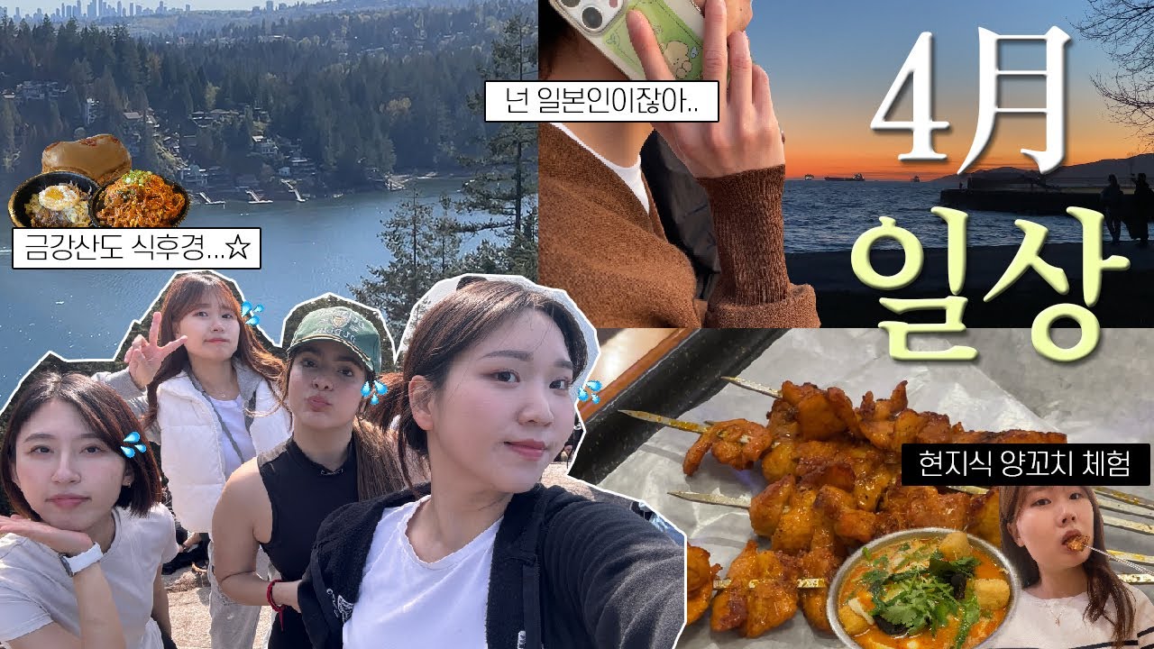밴쿠버 유학생의 4월은 말이죠...ㅣ키칠라노 해변 구경ㅣ중국 그 자체인 양꼬치집ㅣ친구들이랑 노을 보기ㅣ딥코브.. 힘드네