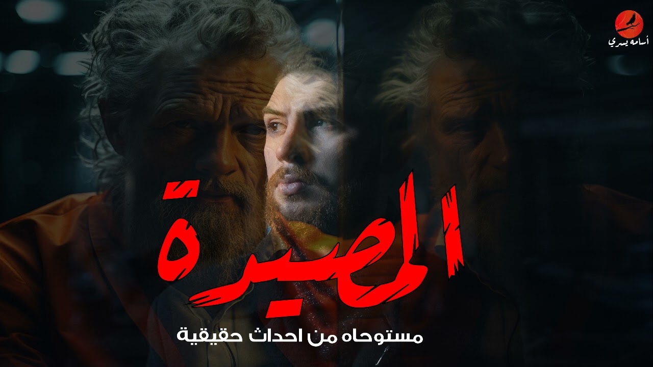 يقوده المصير إلي مواجهة مع جده لأخذ ميراث لا يرغب فيه!، و لكن نوايا الجد تختلف !! #اسامة_يسري
