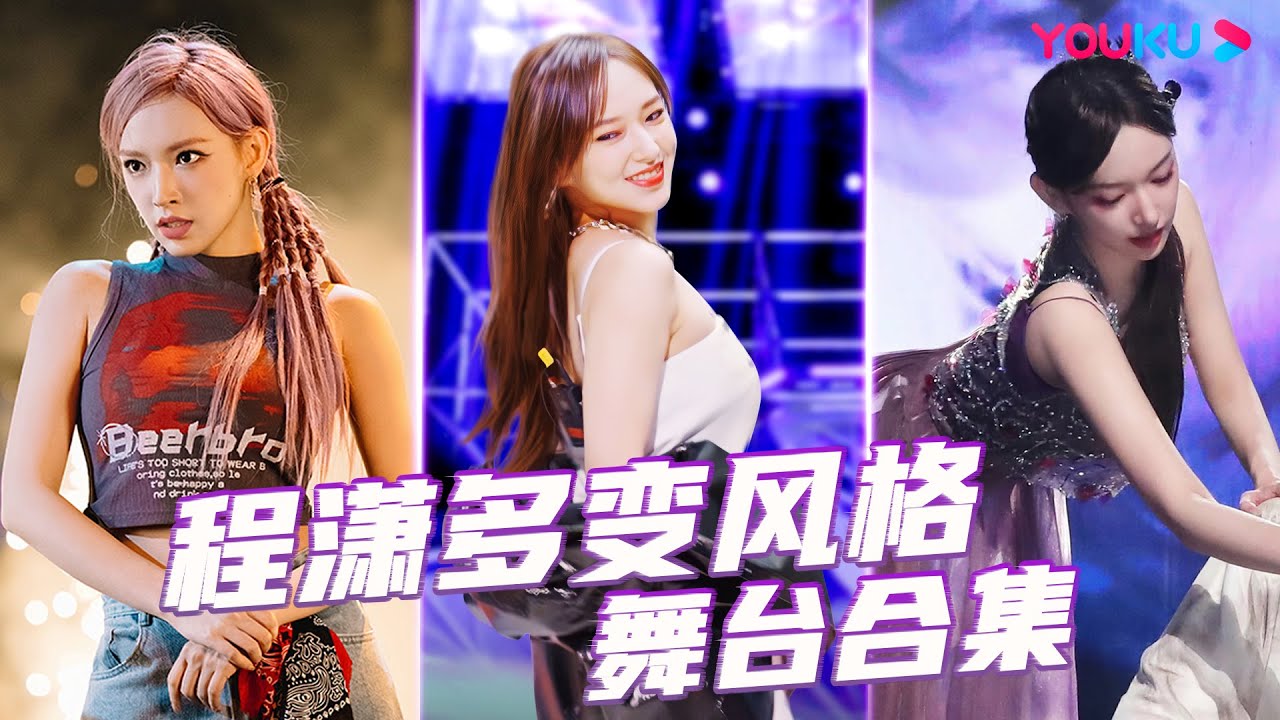 【程潇百变舞台合集】程潇Cheng Xiao挑战各种风格舞蹈，卡点和表情绝了！| 了不起！舞社 第二季 | 杨丞琳/郑秀妍/高瀚宇/李斯丹妮/程潇/赞多 | 优酷综艺 YOUKU SHOW