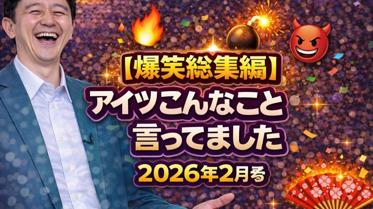 【爆笑総集編】アイツこんなこと言ってました2026年2月号