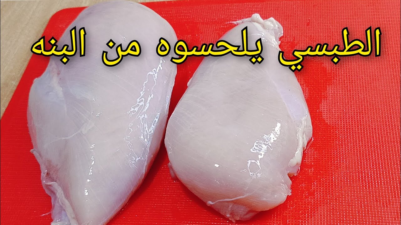متطيبيش صدر الدجاج حتى تشوفي الوصفة هذه🔥❗طبق الضيافة ورمضان2024