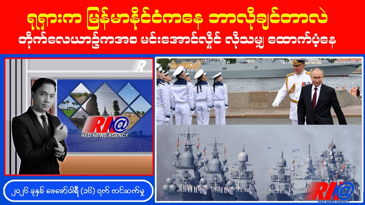 ရုရှားက မြန်မာနိုင်ငံကနေ ဘာလိုချင်တာလဲ