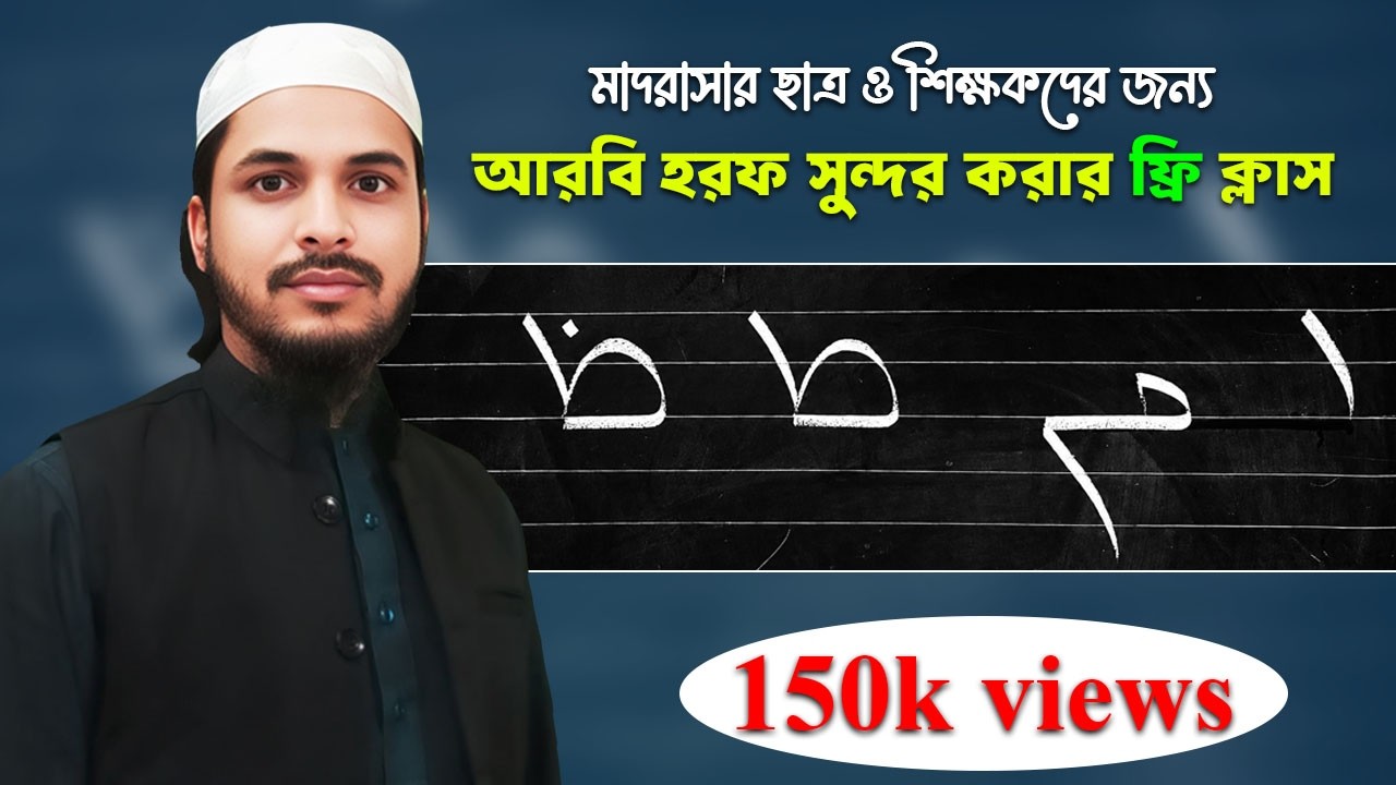 নুরানি পদ্ধতিতে আরবি হরফ লেখার নিয়ম|Noorani Poddhotite Arbi Horof lekkha|পর্ব ০১|চট্রগ্রাম বোর্ড।
