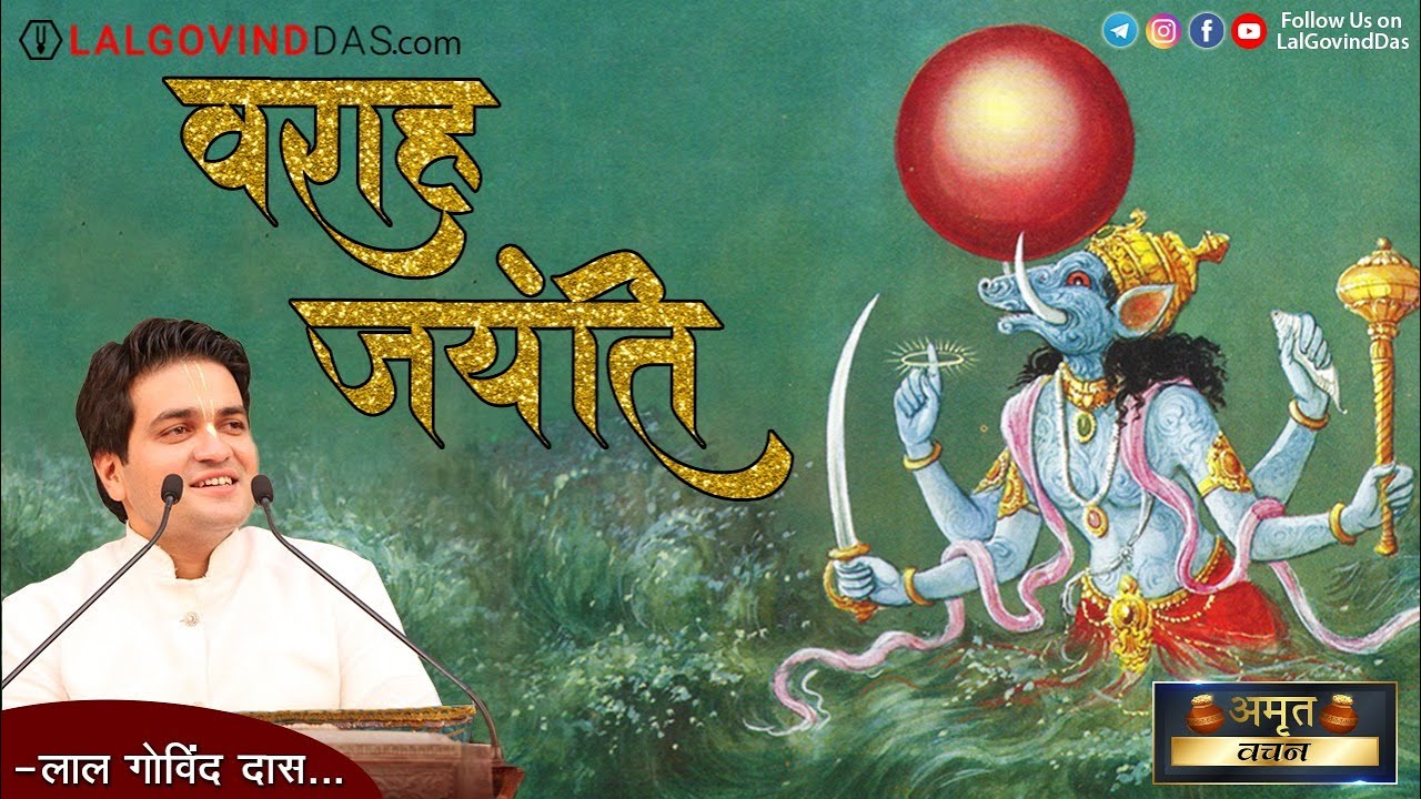 श्री वराह जयंती | Sri Varah Jayanti | Amrit Vachan | Short Clip | LalGovindDas