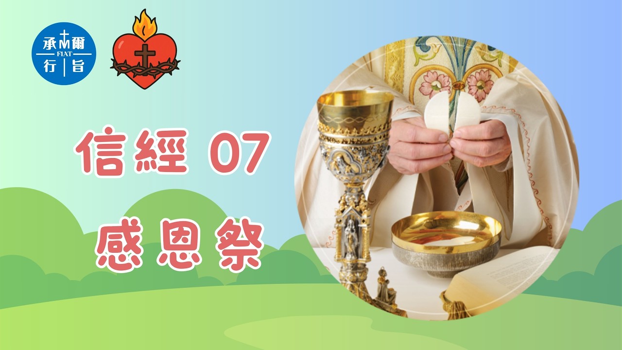 信經 07 感恩祭 — 慶祝與耶穌及他人的結合