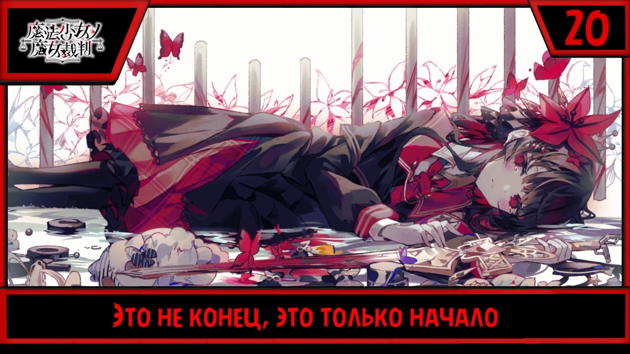 Magical Girl Witch Trials | Это не конец, это только начало | #20