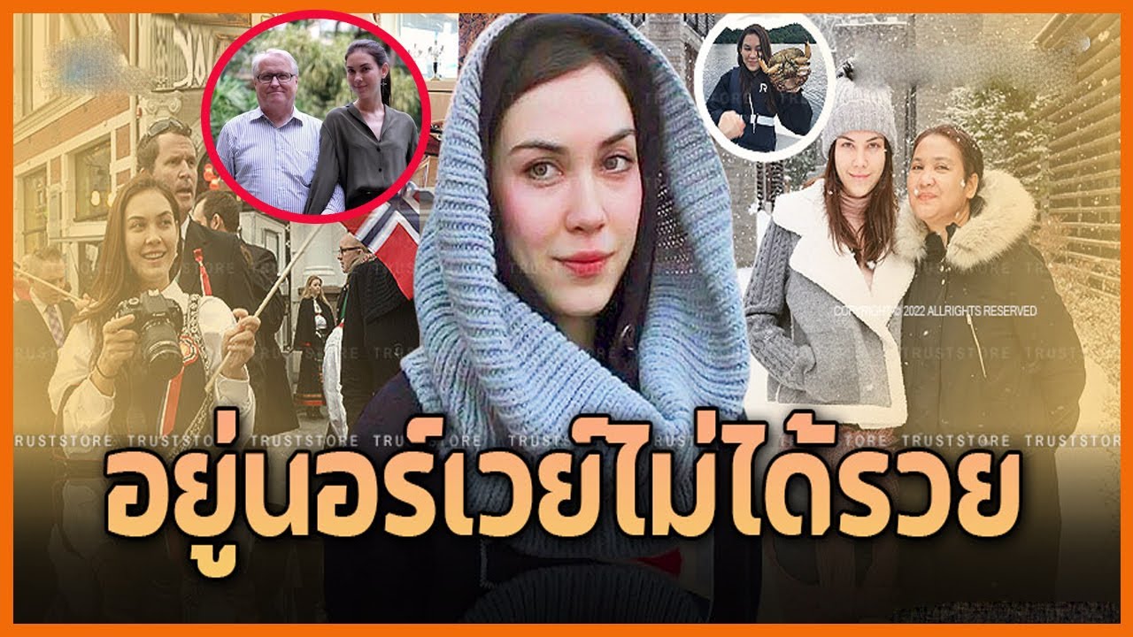 บ้านที่นอร์เวย์ แมท ภีรนีย์ เผยอาชีพครอบครัว ไม่เคยคิดมาก่อนl ทันทุกเหตุการณ์
