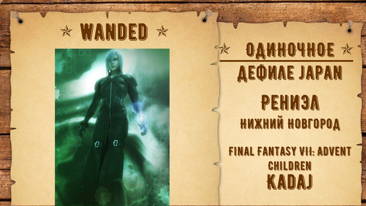 92. Рениэл - Нижний Новгород - Kadaj - Final Fantasy VII Advent Children [Fan Fan 2016 Wild West]