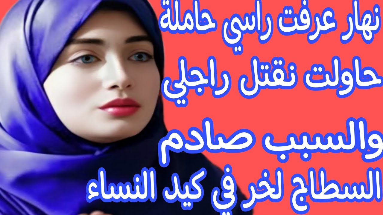 نهار عرفت راسي حاملة كنت غنقتل راجلي والسبب صادم😭 السطاج لخر في كيد النساء🔥فالأخير تفضح كلشي 🤕