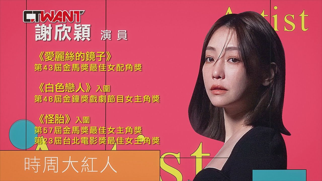CTWANT 時周大紅人專訪 / 謝欣穎　只是想要做自己