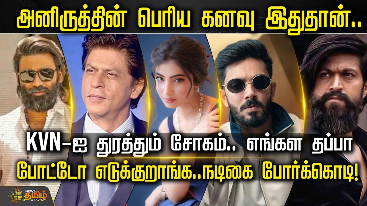CINE SNACKS | அனிருத்தின் கனவு இதுதான்.. KVN-ஐ துரத்தும் சோகம்.. நடிகை போர்க்கொடி! | Cinema Updates