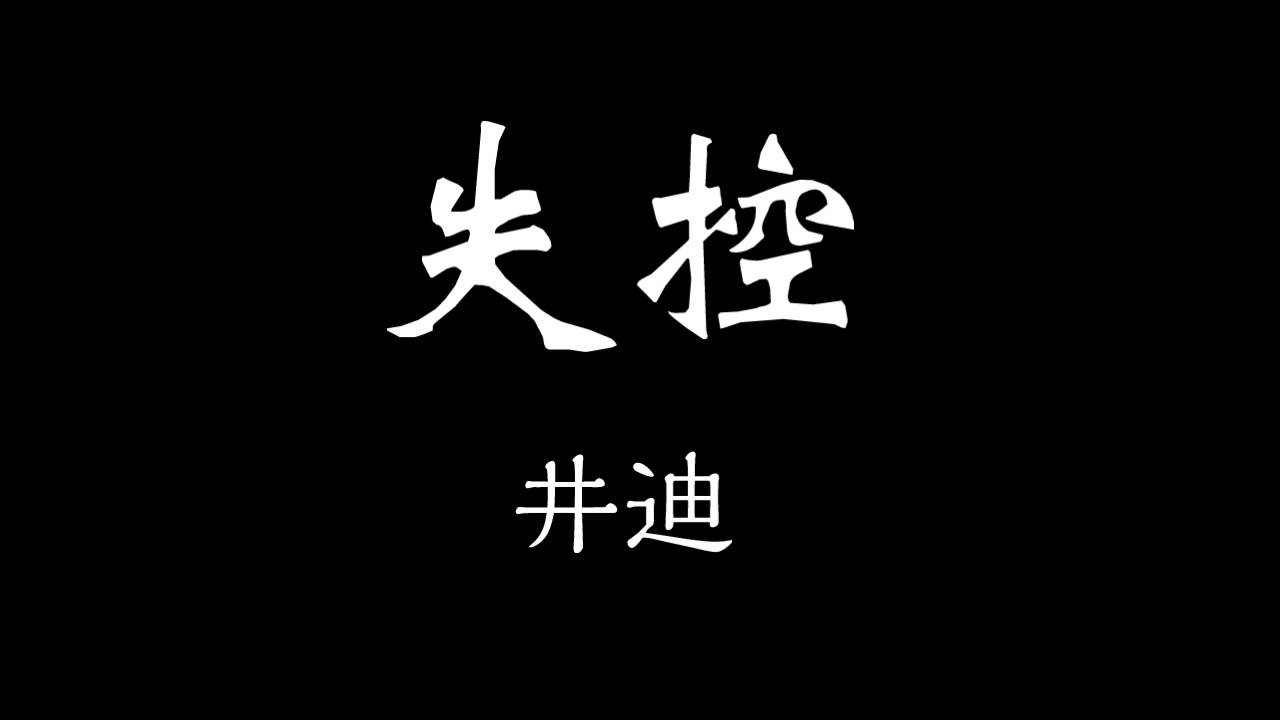 井迪-失控 歌詞『我們啊愛得沉重 一路懵懂磕磕碰碰 等到了現實之中 鼻青臉腫才肯服從』