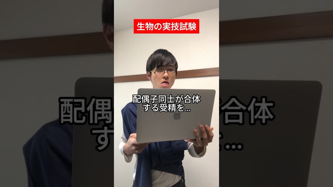 生物の実技試験