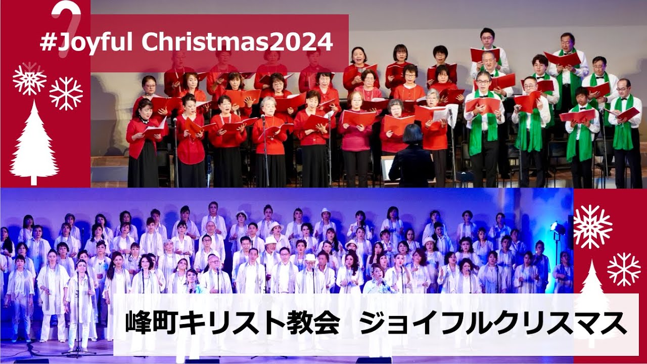 ジョイフルクリスマス 2024「全世界を照らすまことの光」 /Joyful Christmas #峰町キリスト教会/ #クリスマスコンサート/ #christmas