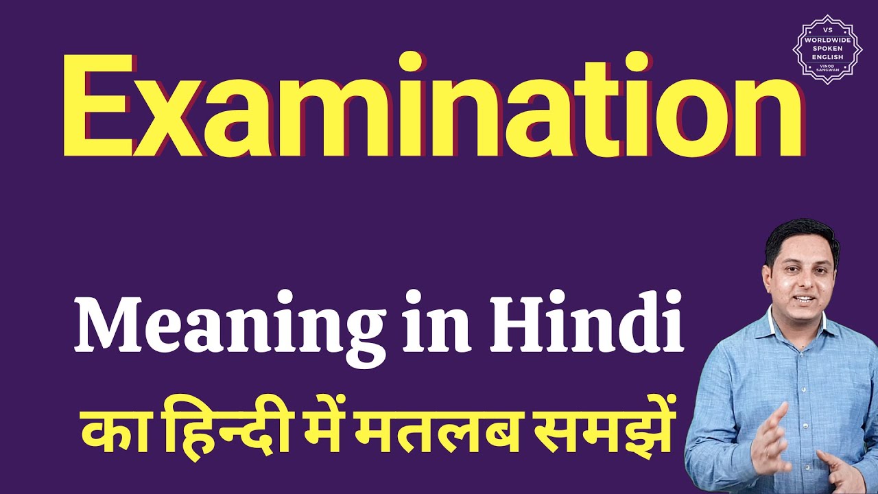 Examination meaning in Hindi | Examination ka kya matlab hota hai | daily use English words