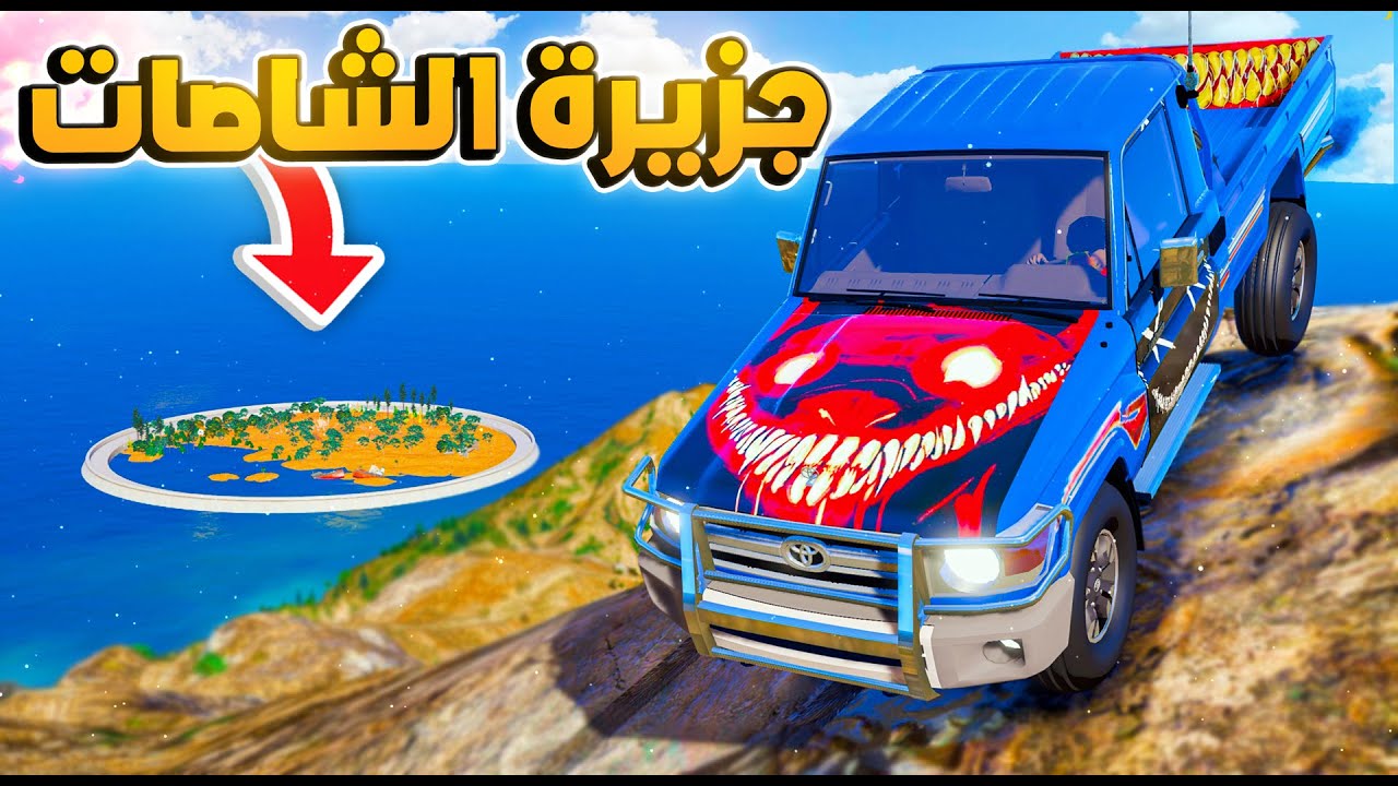 جزيرة الشاصات المهجورة 😱🔥 !! | فلم قراند