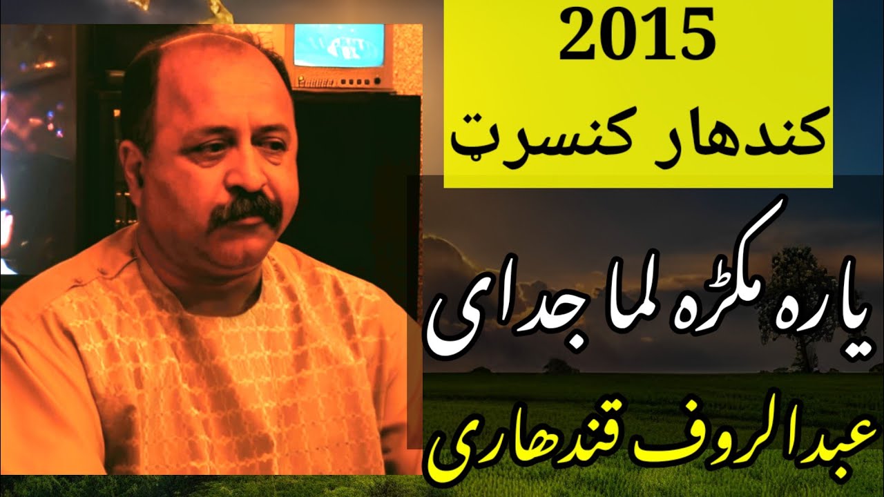 Abdul Rauf Kandahari Song Yara Makra La Ma Judai یاره مکړه لما جدای