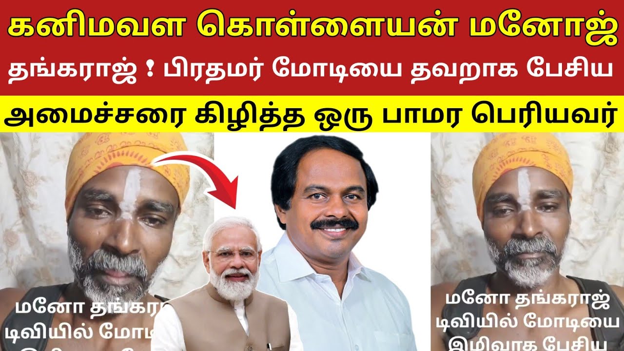 கனிமவள கொள்ளையன் மனோஜ் தங்கராஜ் ! பிரதமர் மோடியை தவறாக பேசிய அமைச்சரை கிழித்த ஒரு பாமர பெரியவர் 