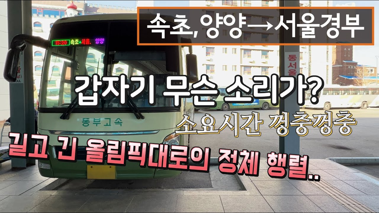[4K] 고속버스 속초고속버스터미널→서울고속버스터미널 운행영상(Express Bus, Sokcho→Seoul)