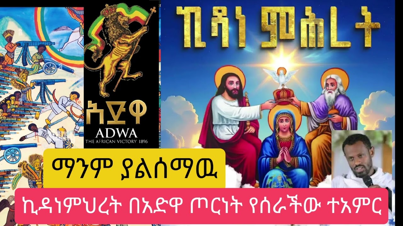 ማንም ያልነገረን;ድንግል ማርያም በአድዋ ጦርነት ያደረገዉ ተአምር, በሊቀ ሊቃዉንት ስሙር አላምረዉ #ኦርቶዶክስ_ተዋሕዶ #ኪዳነምህረት #ኢትዮጵያ #eotc 