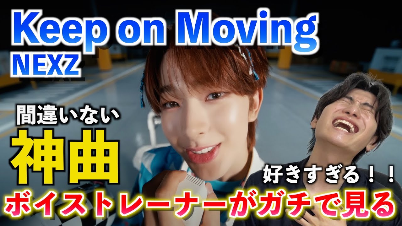 【神曲】ちょっと待って完全に想像超えてきた！！ ボイストレーナーが NEXZ 