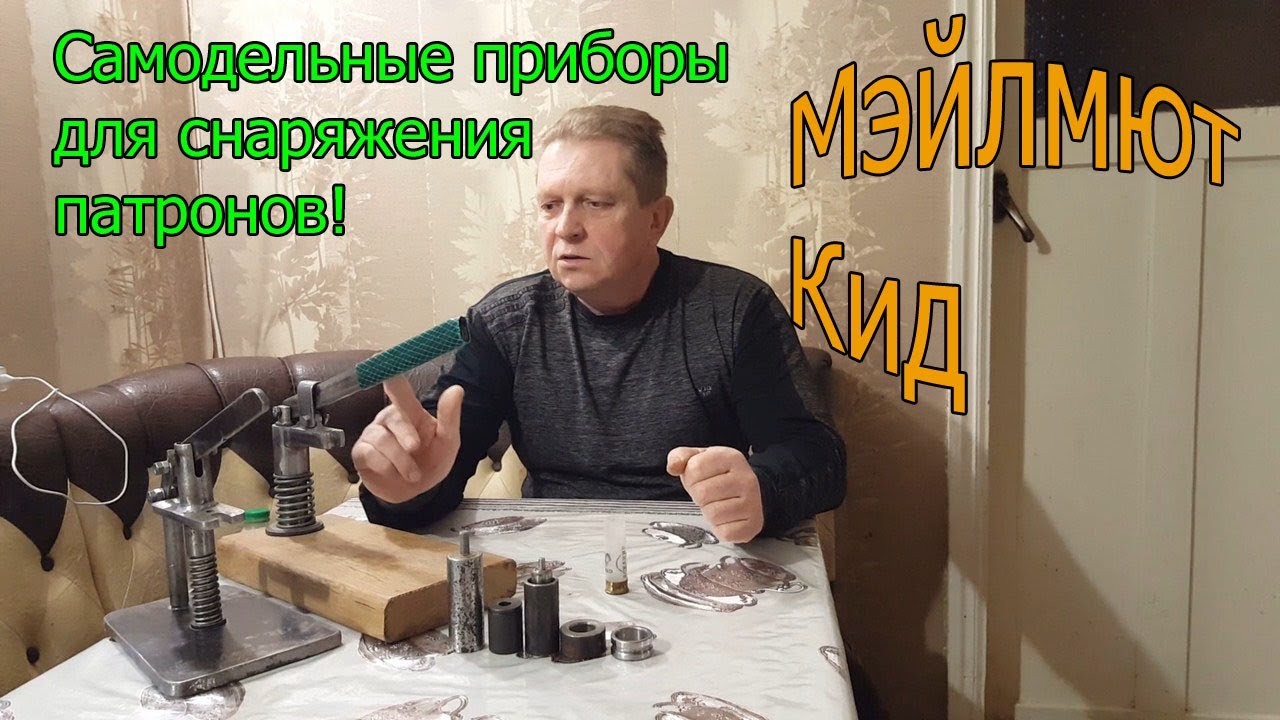 Мои самодельные приборы (УПС,триклер) для снаряжения патронов!