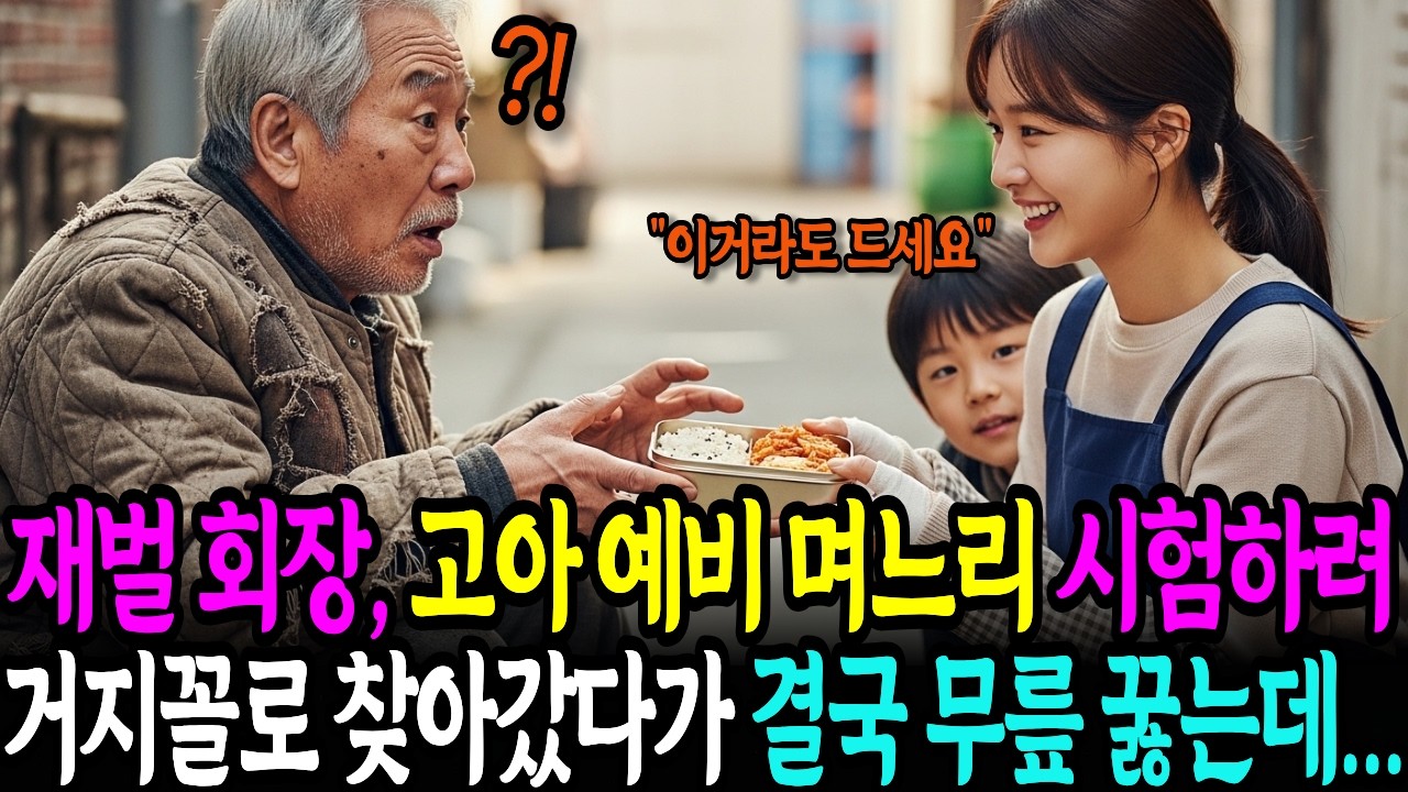 70조 재벌회장, 고아 예비며느리 시험하려 거지꼴로 찾아갔다가 결국 무릎 꿇는데... 인생사연 ｜감동사연｜오디오북