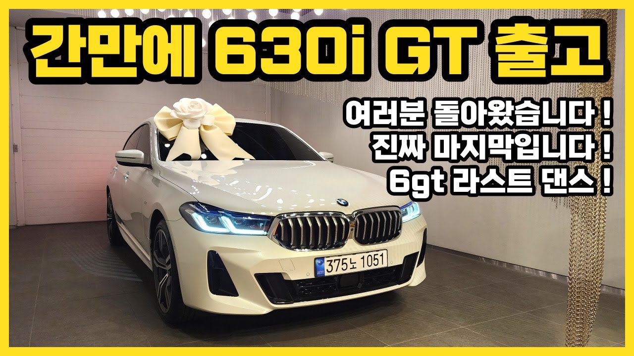 돌아왔구나 6GT / 630i gt M Spt 출고