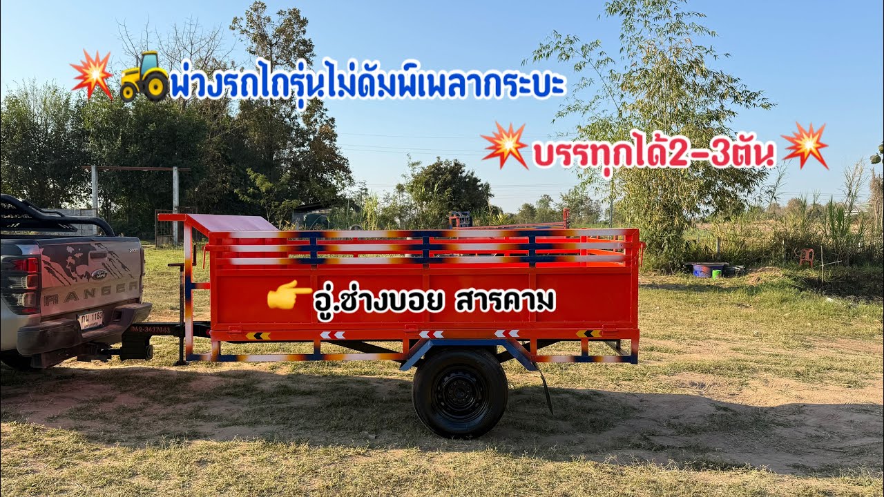 พ่วงรถไถรุ่นไม่ดัมพ์ EP832 ส่งบ้านคูชัย ต.นาโพธิ์ อ.กุดรัง จ.มหาสารคาม 0623417441 ช่างบอย