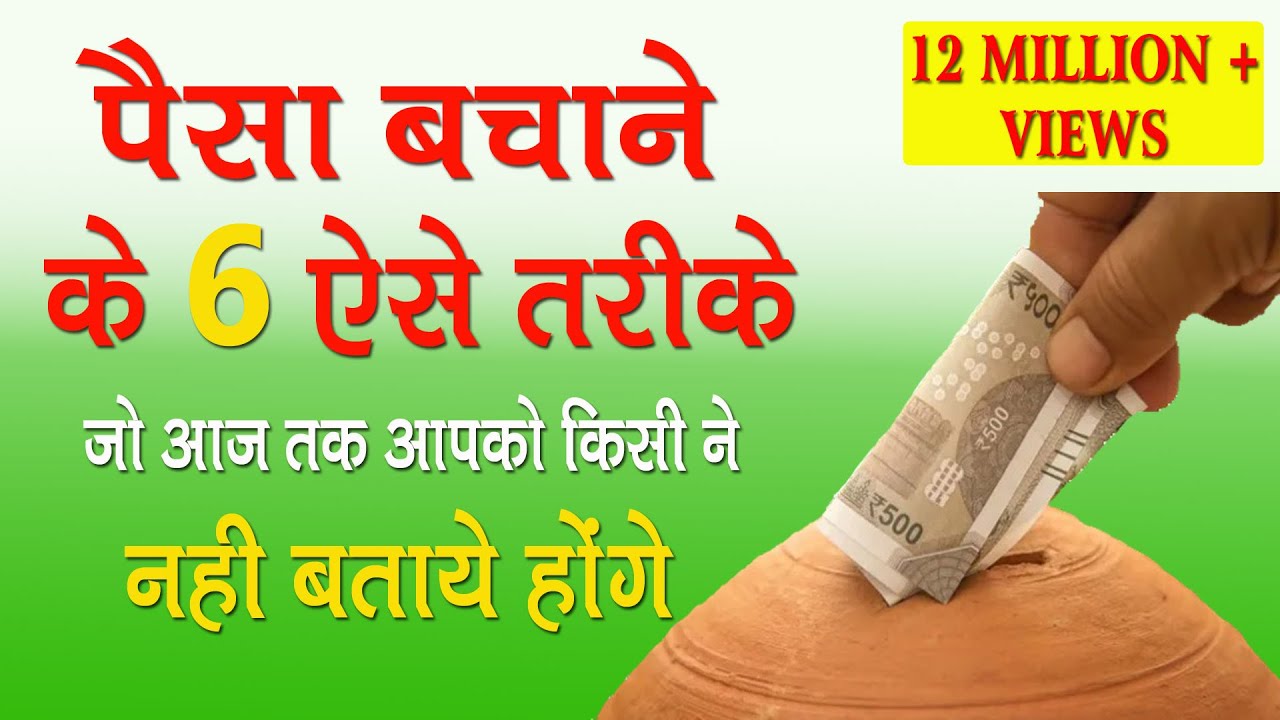 पैसा बचाने के 6 ऐसे तरीके जो आपको किसी ने नहीं बताये होंगे | Learning Video | Magic of Thoughts