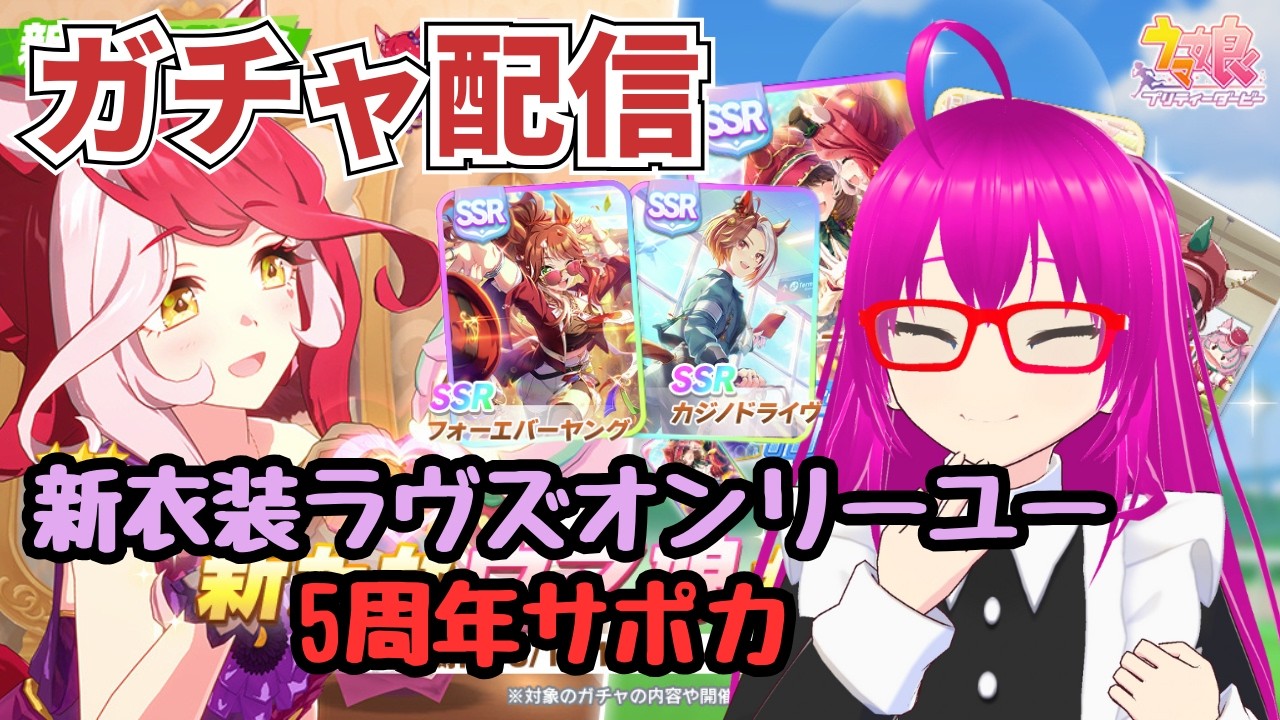 【#ウマ娘】新衣装ラヴズオンリーユーと5周年サポカを引くガチャ配信【爆死しない！】