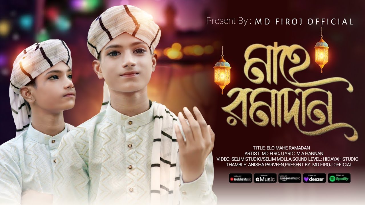 রমজানের সেরা গজল 2026 | Mahe Ramadan | মাহে রমাদান | Md Firoj | Ramjan New Gojol 2026 | Gojol 2026 |
