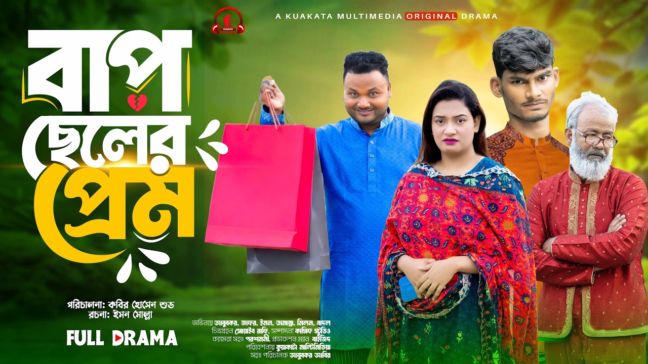 বাপ ছেলের প্রেম | Bap Cheler Prem | Bangla Comedy Natok || Bela Multimedia