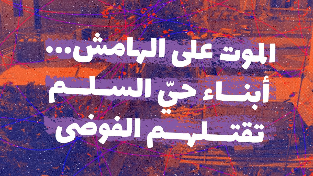 الموت على الهامش... أبناء حيّ السلّم تقتلهم الفوضى