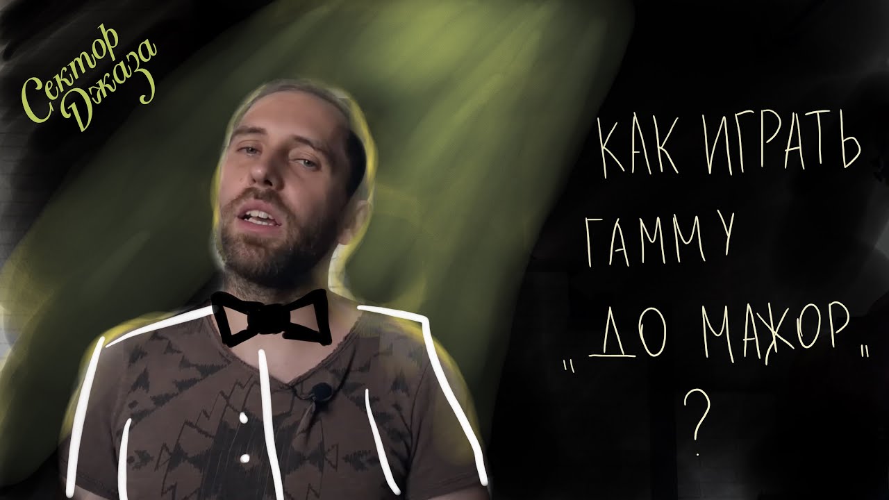 КАК ИГРАТЬ ГАММУ ДО-МАЖОР? 