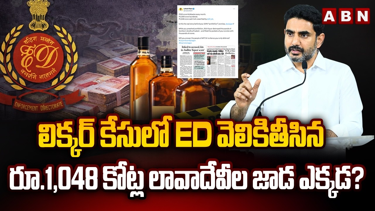 లిక్కర్ కేసులో ED వెలికితీసిన రూ.1,048 కోట్ల లావాదేవీల జాడ ఎక్కడ? | Lokesh  Fires On YCP In Twitter