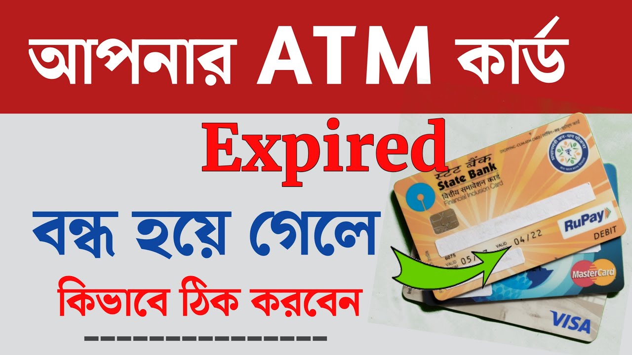 ATM Expiry | আমাদের এটিএম কার্ড এক্সপায়ার বা বন্ধ হয়ে গেলে আমাদেরকে কি করতে হবে