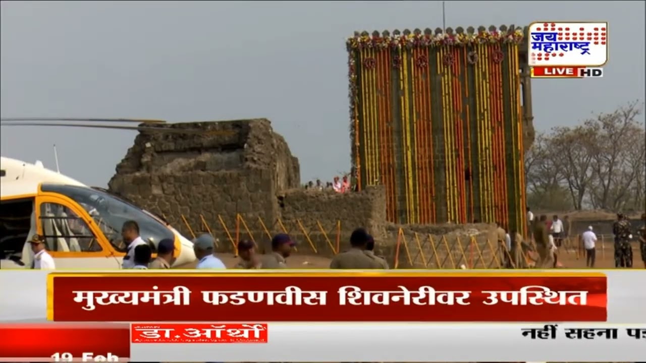 Devendra Fadnavis, Eknath Shinde शिवनेरीवर दाखल, शिवजयंतीनिमित्त शिवजन्मसोहळा | Marathi News