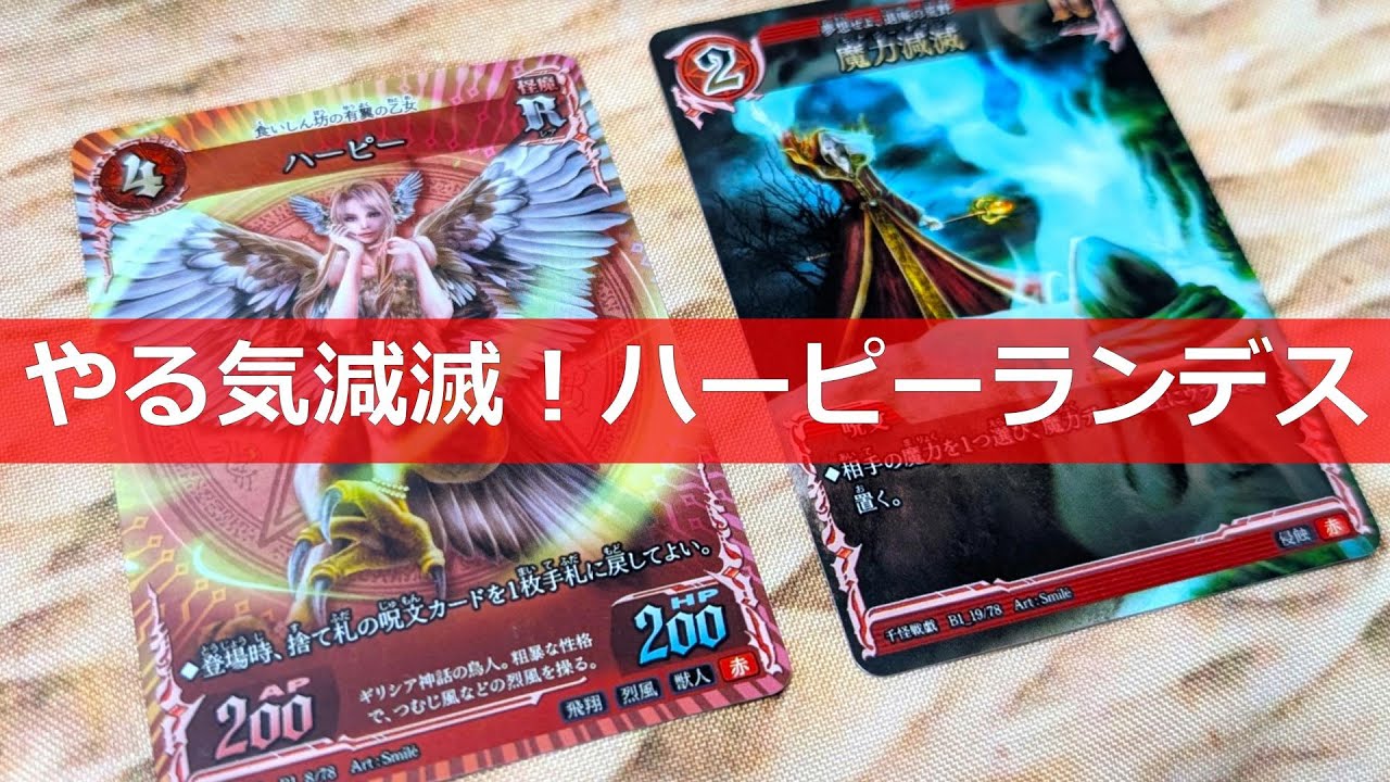 【#千怪戦戯】やる気減滅！《ハーピーランデス》【#和怪会 06】